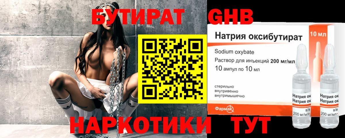 БУТИРАТ оксибутират Югорск