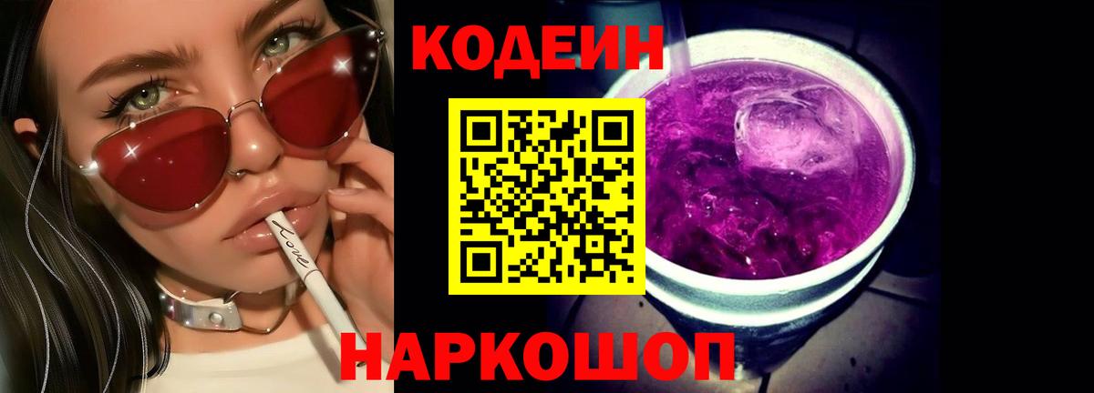 Кодеин Purple Drank  Codein Purple Drank  Югорск  Вход с VPN 