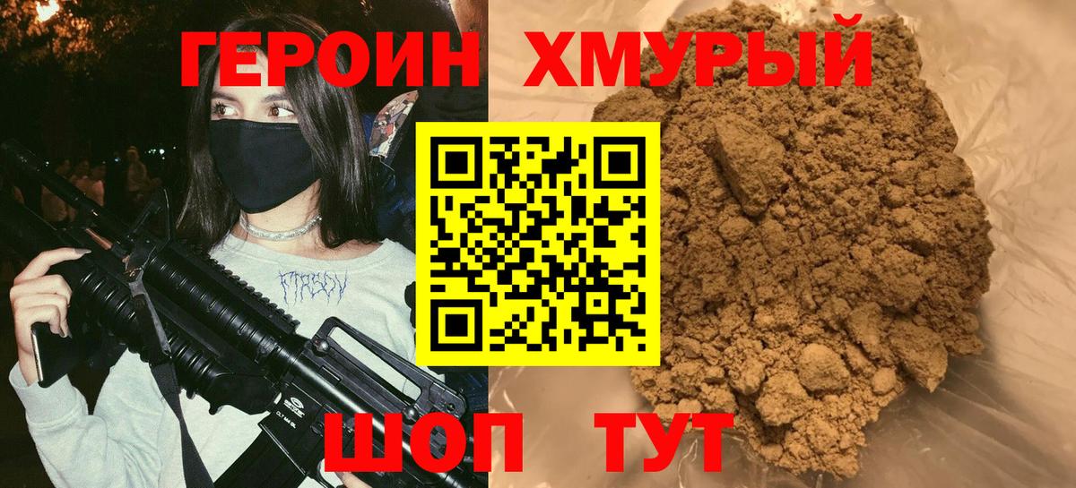 Героин хмурый Югорск
